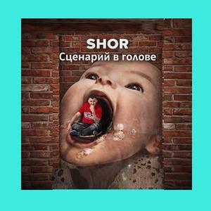 СЦЕНАРИЙ В ГОЛОВЕ