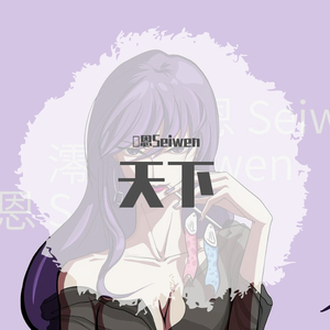 天下（即兴随录版）（翻自 张杰.）