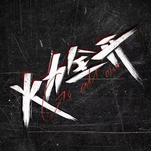 火力全开（爆燃合唱版）