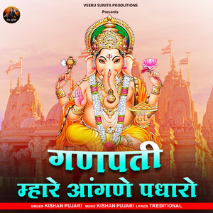 Ganpati Mahare Aangne Padharo