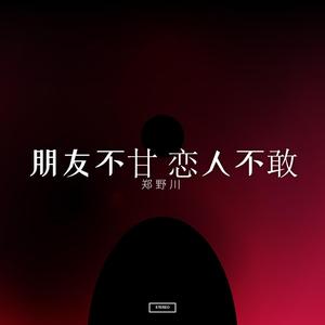 朋友不甘 恋人不敢