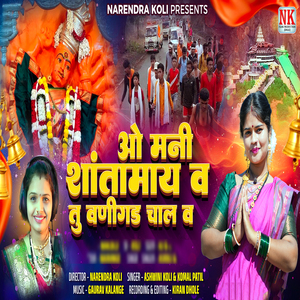 O Mani Shantamay Va Tu Vanigad Chal Va