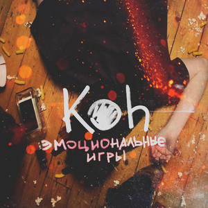 Эмоциональные игры