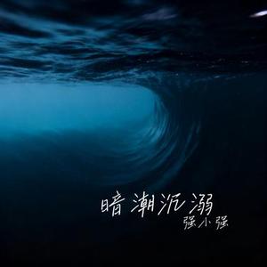 暗潮沉溺