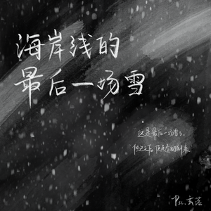 海岸线的最后一场雪