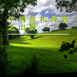山野的风 (放松纯音乐)