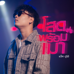 โสดพร้อมเมา