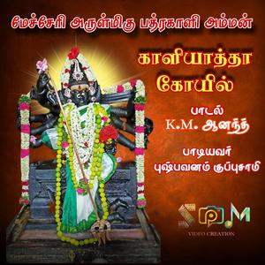 Kaaliyathaa Koayil Paadal (Mecheri Arulmigu Badrakali Amman)