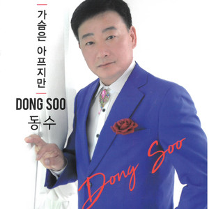 가슴은 아프지만