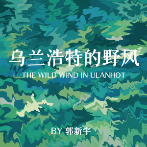 乌兰浩特的野风