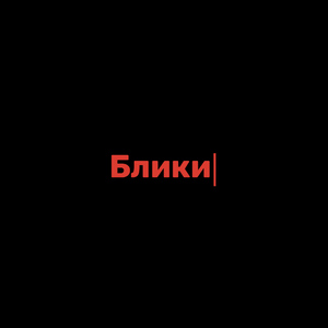 Блики (Prod. by prodbywar)