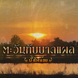 ตะวันกับบาดแผล