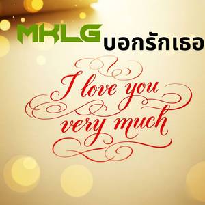 บอกรักเธอ(I love you very much)
