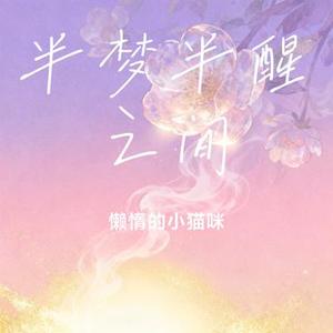 半梦半醒之间
