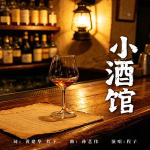小酒馆