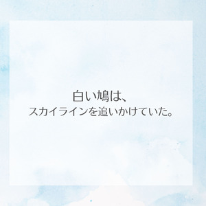 白い鳩は、スカイラインを追いかけていた。