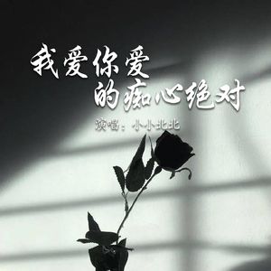 我爱你爱的痴心绝对