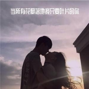 当所有花瓣落去我只要叶片的你（翻自 陈小虎）