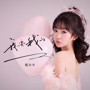 我要我的 (电音版)