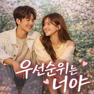 우선순위는 너야