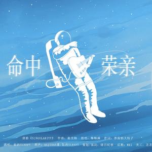 【元周率同人曲】命中荣亲