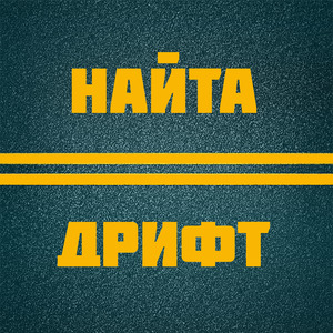 Дрифт