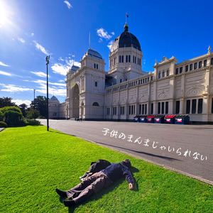 子供のまんまじゃいられない