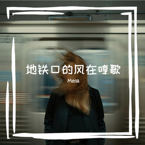 我们并非天合之作