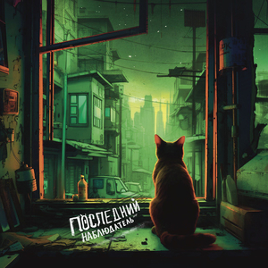 Последний наблюдатель