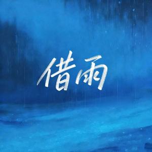 借雨