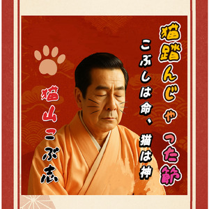 猫踏んじゃった節-こぶしは命、猫は神