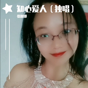 知心爱人