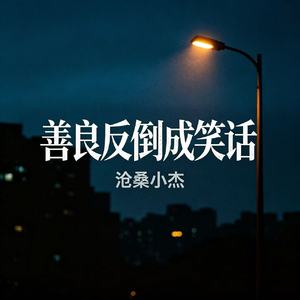 善良反倒成笑话