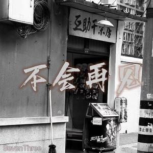 不会再见（prod. by tired）