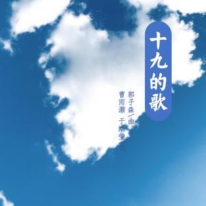 十九的歌