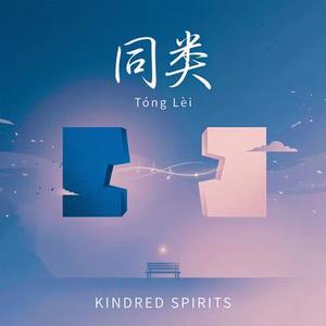同类 (R&B清新版)(Cover 孙燕姿)