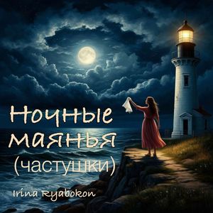 Ночные маянья (частушки)