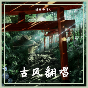 一生独一（翻自 阮言Ruany）