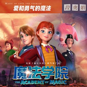 爱和勇气的魔法