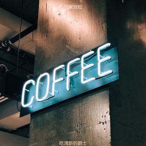 适合咖啡馆开心的音乐