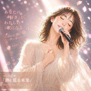 君と見る未来