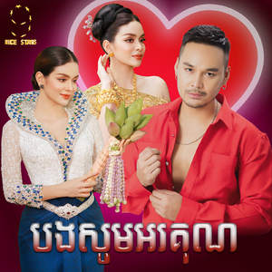 បងសូមអរគុណ