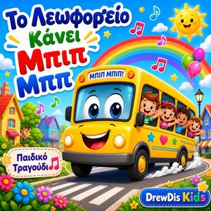 Το Λεωφορείο Κάνει Μπιπ Μπιπ
