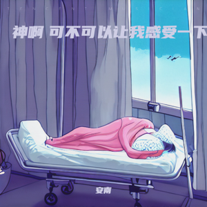 医院墙壁比教堂听到了更多的祈祷