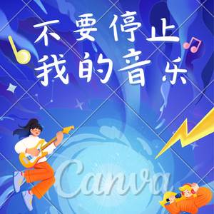 不要停止我的音乐