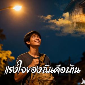 แรงใจของฉันคือบ้าน