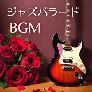 甘い調べの誘惑