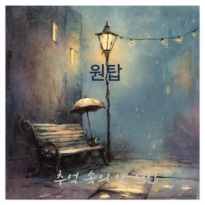 추억 속의 옛 연인