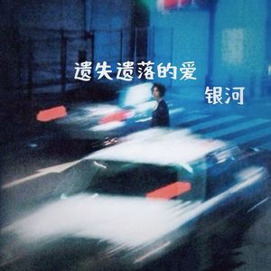 遗失遗落的爱