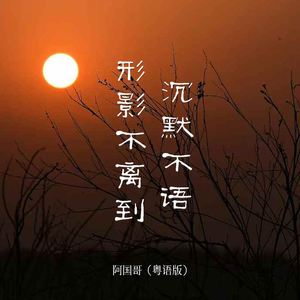 形影不离到沉默不语 (粤语版)